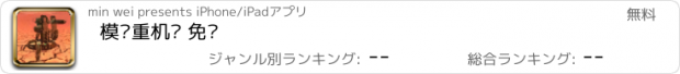 おすすめアプリ 模拟重机枪 免费