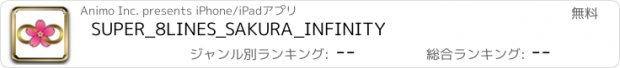 おすすめアプリ SUPER_8LINES_SAKURA_INFINITY