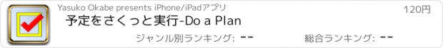 おすすめアプリ 予定をさくっと実行-Do a Plan