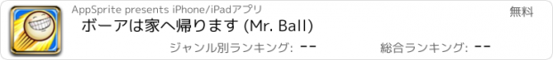 おすすめアプリ ボーアは家へ帰ります (Mr. Ball)