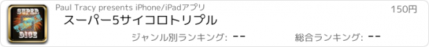 おすすめアプリ スーパー5サイコロトリプル