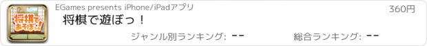 おすすめアプリ 将棋で遊ぼっ！