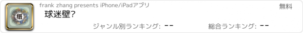 おすすめアプリ 球迷壁纸