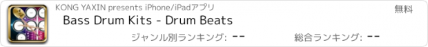 おすすめアプリ Bass Drum Kits - Drum Beats