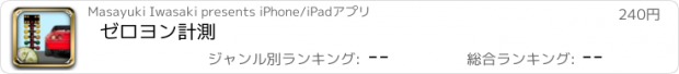 おすすめアプリ ゼロヨン計測