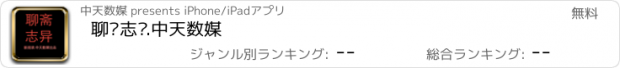 おすすめアプリ 聊斋志异.中天数媒