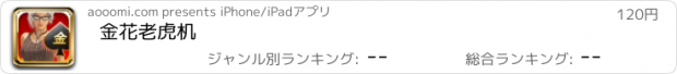 おすすめアプリ 金花老虎机