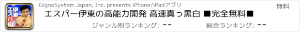 おすすめアプリ エスパー伊東の高能力開発 高速真っ黒白 ■完全無料■