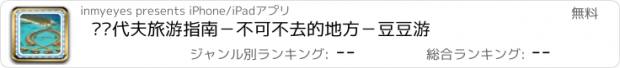 おすすめアプリ 马尔代夫旅游指南－不可不去的地方－豆豆游