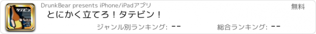 おすすめアプリ とにかく立てろ！タテビン！