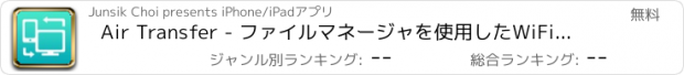 おすすめアプリ Air Transfer - ファイルマネージャを使用したWiFiドライブ