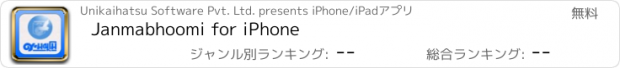 おすすめアプリ Janmabhoomi for iPhone