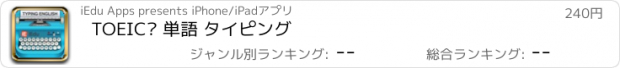 おすすめアプリ TOEIC® 単語 タイピング