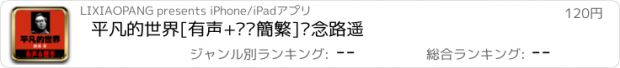 おすすめアプリ 平凡的世界[有声+图书簡繁]怀念路遥