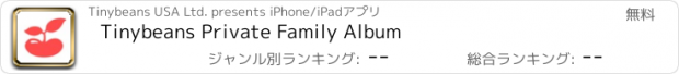 おすすめアプリ Tinybeans Private Family Album