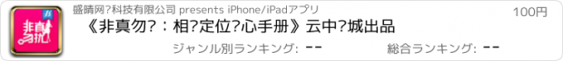 おすすめアプリ 《非真勿扰：相亲定位读心手册》云中书城出品