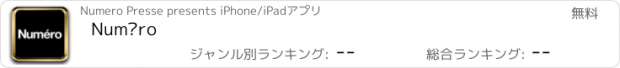 おすすめアプリ Numéro