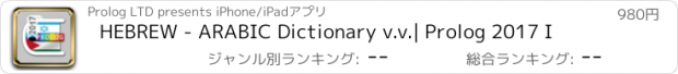 おすすめアプリ HEBREW - ARABIC Dictionary v.v.| Prolog 2017 I