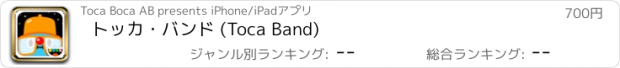 おすすめアプリ トッカ・バンド (Toca Band)