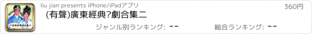 おすすめアプリ (有聲)廣東經典粵劇合集二