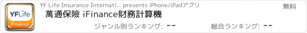 おすすめアプリ 萬通保險 iFinance財務計算機