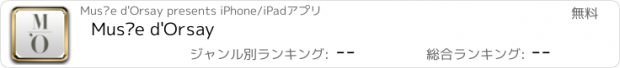 おすすめアプリ Musée d'Orsay