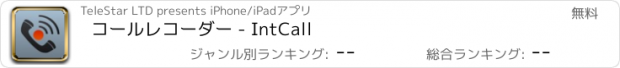 おすすめアプリ コールレコーダー - IntCall