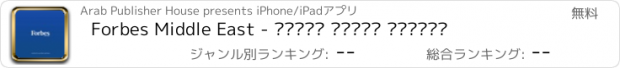 おすすめアプリ Forbes Middle East - فوربس الشرق الأوسط