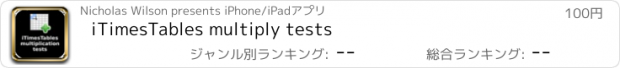 おすすめアプリ iTimesTables multiply tests