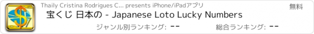 おすすめアプリ 宝くじ 日本の - Japanese Loto Lucky Numbers