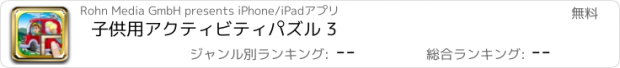 おすすめアプリ 子供用アクティビティパズル 3