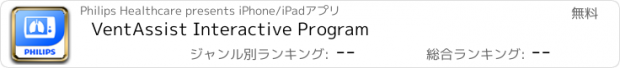 おすすめアプリ VentAssist Interactive Program