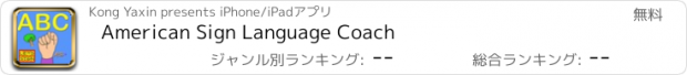 おすすめアプリ American Sign Language Coach