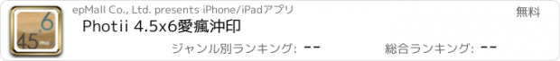 おすすめアプリ Photii 4.5x6愛瘋沖印