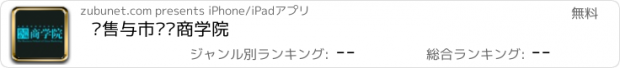 おすすめアプリ 销售与市场·商学院