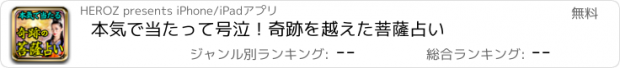 おすすめアプリ 本気で当たって号泣！奇跡を越えた菩薩占い