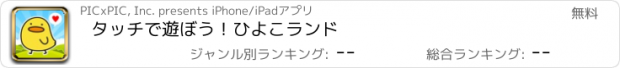 おすすめアプリ タッチで遊ぼう！ひよこランド