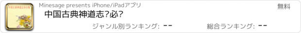 おすすめアプリ 中国古典神道志异必读