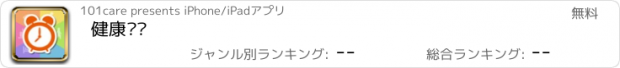 おすすめアプリ 健康闹钟