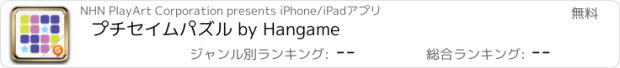 おすすめアプリ プチセイムパズル by Hangame