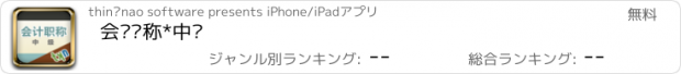 おすすめアプリ 会计职称*中级