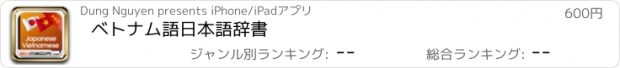 おすすめアプリ ベトナム語日本語辞書