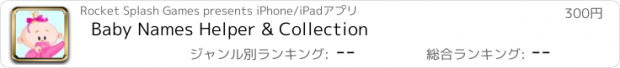 おすすめアプリ Baby Names Helper & Collection