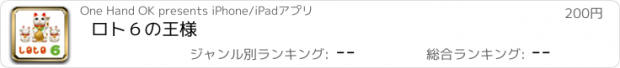 おすすめアプリ ロト６の王様