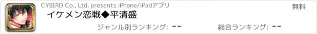 おすすめアプリ イケメン恋戦◆平清盛