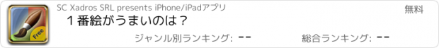 おすすめアプリ １番絵がうまいのは？　