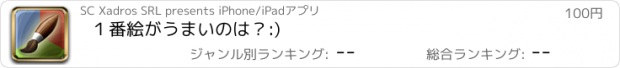 おすすめアプリ １番絵がうまいのは？　:)