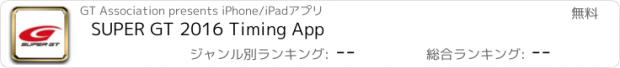 おすすめアプリ SUPER GT 2016 Timing App