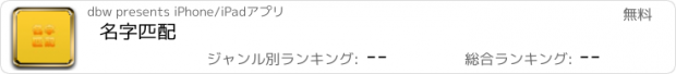 おすすめアプリ 名字匹配