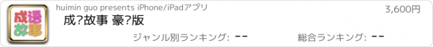 おすすめアプリ 成语故事 豪华版